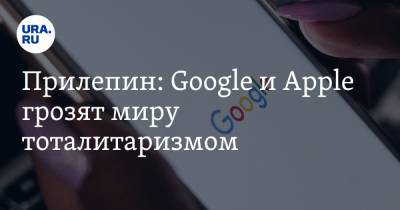 Дональд Трамп - Захар Прилепин - Прилепин: Google и Apple грозят миру тоталитаризмом. «Вас перестанут обслуживать в торговых сетях» - ura.news - США