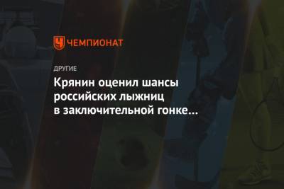 Сергей Крянин - Крянин оценил шансы российских лыжниц в заключительной гонке на «Тур де Ски» - championat.com