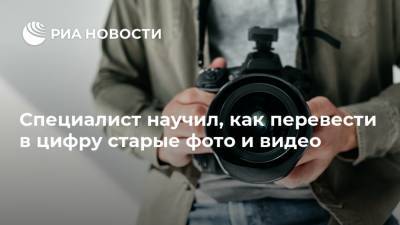 Арсений Щельцин - Специалист научил, как перевести в цифру старые фото и видео - ria.ru - Москва - Россия