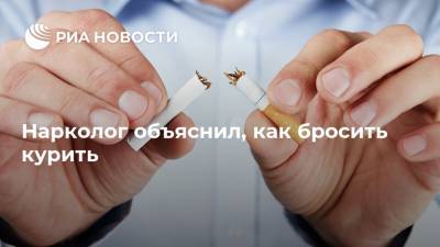Андрей Демин - Нарколог объяснил, как бросить курить - ria.ru - Москва