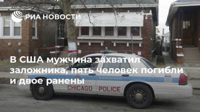В США мужчина захватил заложника, пять человек погибли и двое ранены - ria.ru - Москва - США - шт. Иллинойс - Chicago