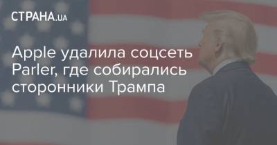 Дональд Трамп - Apple удалила соцсеть Parler, где собирались сторонники Трампа - strana.ua - США