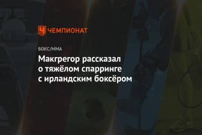 Дастин Порье - Макгрегор рассказал о тяжёлом спарринге с ирландским боксёром - championat.com - Эмираты - Абу-Даби