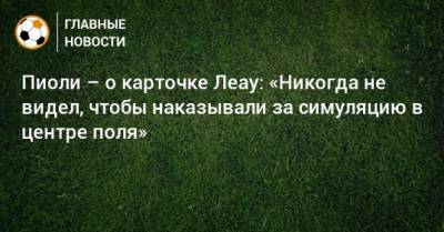 Рафаэль Леау - Стефано Пиоли - Пиоли – о карточке Леау: «Никогда не видел, чтобы наказывали за симуляцию в центре поля» - bombardir.ru