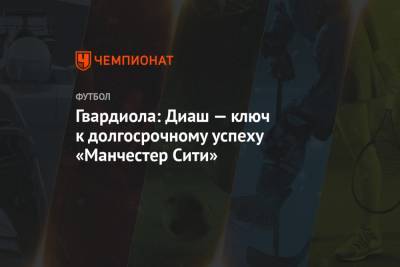 Хосеп Гвардиола - Гвардиола: Диаш — ключ к долгосрочному успеху «Манчестер Сити» - championat.com - Португалия