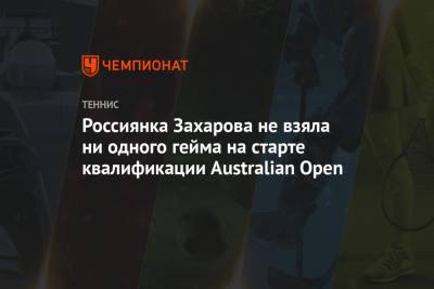 Россиянка Захарова не взяла ни одного гейма на старте квалификации Australian Open - championat.com - Австралия - Испания - Эмираты