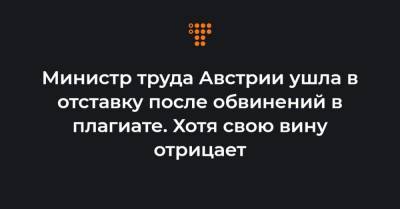 Министр труда Австрии ушла в отставку после обвинений в плагиате. Хотя свою вину отрицает - hromadske.ua - Австрия - Братислава