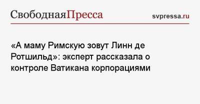 Хиллари Клинтон - «А маму Римскую зовут Линн де Ротшильд»: эксперт рассказала о контроле Ватикана корпорациями - svpressa.ru - США - Ватикан - Ватикан