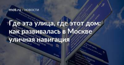 Где эта улица, где этот дом: как развивалась в Москве уличная навигация - mos.ru - Москва