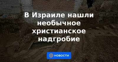 В Израиле нашли необычное христианское надгробие - news.mail.ru - Византия