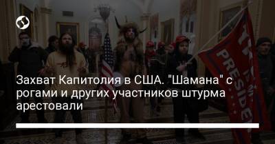 Нэнси Пелоси - Захват Капитолия в США. "Шамана" с рогами и других участников штурма арестовали - liga.net - США - Колумбия