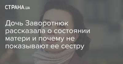 Анастасия Заворотнюк - Петр Чернышов - Анна Заворотнюк - Дочь Заворотнюк рассказала о состоянии матери и почему не показывают ее сестру - strana.ua - Украина