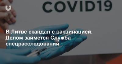 В Литве скандал с вакцинацией. Делом займется Служба спецрасследований - news.tut.by - Литва
