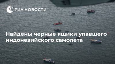Найдены черные ящики упавшего индонезийского самолета - ria.ru - Москва - Индонезия - Джакарта