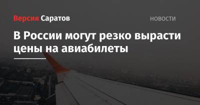Олег Пантелеев - В России могут резко вырасти цены на авиабилеты - nversia.ru