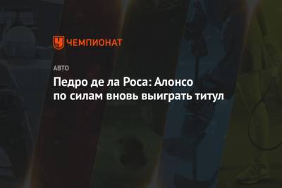 Фернандо Алонсо - Педро де ла Роса: Алонсо по силам вновь выиграть титул - championat.com