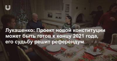 Александр Лукашенко - Лукашенко: Проект новой конституции может быть готов к концу 2021 года, его судьбу решит референдум - news.tut.by - Белоруссия - Минск