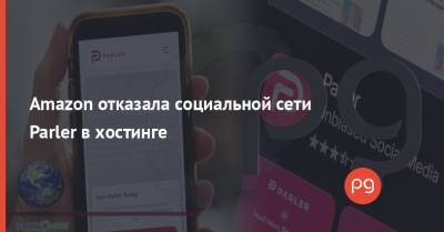 Дональд Трамп - Amazon отказала социальной сети Parler в хостинге - thepage.ua - США