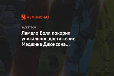 Бен Симмонс - Джеймс Леброн - Джонсон Мэджик - Ламело Болл покорил уникальное достижение Мэджика Джонсона и Леброна Джеймса - championat.com