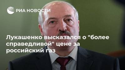 Владимир Путин - Александр Лукашенко - Алексей Миллер - Виктор Каранкевич - Лукашенко высказался о "более справедливой" цене за российский газ - ria.ru - Москва - Санкт-Петербург - Белоруссия - Минск