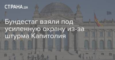 Вольфганг Шойбле - Бундестаг взяли под усиленную охрану из-за штурма Капитолия - strana.ua - США - Вашингтон - Берлин