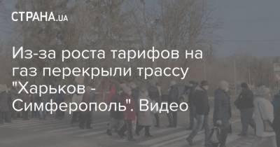 Из-за роста тарифов на газ перекрыли трассу "Харьков - Симферополь". Видео - strana.ua - Киев - Симферополь - Харьковская обл. - Харьков - Полтавская обл.