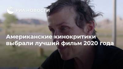 Фрэнсис Макдорманд - Американские кинокритики выбрали лучший фильм 2020 года - ria.ru - Москва - США - Los Angeles