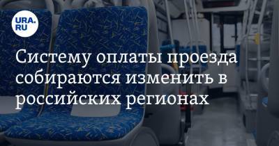 Максим Ликсутов - Систему оплаты проезда собираются изменить в российских регионах - ura.news - Московская обл. - Тула