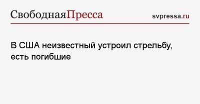 В США неизвестный устроил стрельбу, есть погибшие - svpressa.ru - США - шт. Иллинойс