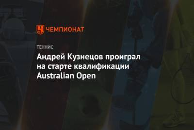 Андрей Кузнецов - Андрей Кузнецов проиграл на старте квалификации Australian Open - championat.com - США - Австралия - Канада - Катар - Доха