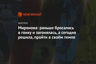 Светлана Миронова - Миронова: раньше бросалась в гонку и загонялась, а сегодня решила, пройти в своём темпе - championat.com