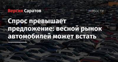 Денис Мантуров - Спрос превышает предложение: весной рынок автомобилей может встать - nversia.ru