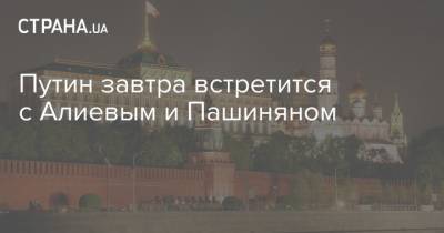 Владимир Путин - Никол Пашинян - Ильхам Алиев - Путин завтра встретится с Алиевым и Пашиняном - strana.ua - Москва - Украина - Армения - Азербайджан - Карабах