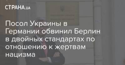 Андрей Мельник - Максим Бужанский - Посол Украины в Германии обвинил Берлин в двойных стандартах по отношению к жертвам нацизма - strana.ua - Украина - Германия - Берлин