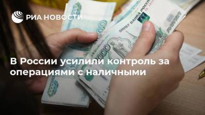 В России усилили контроль за операциями с наличными - smartmoney.one - Россия