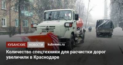 Количество спецтехники для расчистки дорог увеличили в Краснодаре - kubnews.ru - Краснодарский край - Краснодар