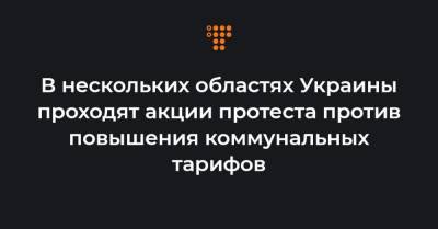 В нескольких областях Украины проходят акции протеста против повышения коммунальных тарифов - hromadske.ua - Харьковская обл. - Харьков - район Харьковский