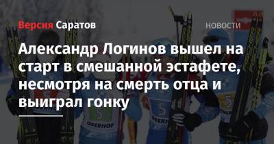 Александр Логинов - Эдуард Латыпов - Светлана Миронова - Ульян Кайшев - Юрий Каминский - Александр Логинов вышел на старт в смешанной эстафете, несмотря на смерть отца и выиграл гонку - nversia.ru