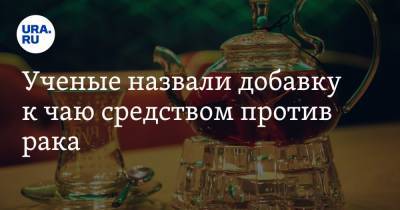 Ученые назвали добавку к чаю средством против рака - ura.news - Англия - Царьград