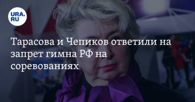 Татьяна Тарасова - Тарасова и Чепиков ответили на запрет гимна РФ на соревнованиях - ura.news