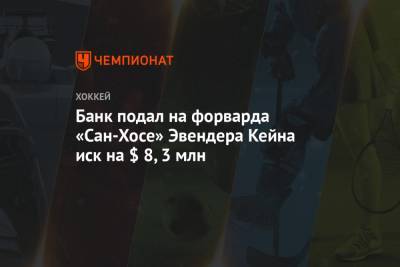 Банк подал на форварда «Сан-Хосе» Эвендера Кейна иск на $ 8,3 млн - championat.com - США - шт.Флорида - Сан-Хосе