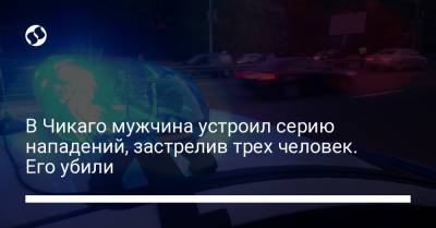 В Чикаго мужчина устроил серию нападений, застрелив трех человек. Его убили - liga.net