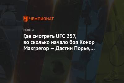 Дастин Порье - Конор Макгрегор - Конорый Макгрегорый - Где смотреть UFC 257, во сколько начало боя Конор Макгрегор — Дастин Порье, кто победит - championat.com - Абу-Даби