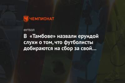 Андрей Панков - Ольга Коновалова - В «Тамбове» назвали ерундой слухи о том, что футболисты добираются на сбор за свой счёт - championat.com - Крымск