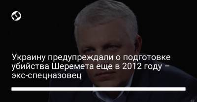 Павел Шеремет - Игорь Макар - Вадим Зайцев - Украину предупреждали о подготовке убийства Шеремета еще в 2012 году – экс-спецназовец - liga.net - Белоруссия