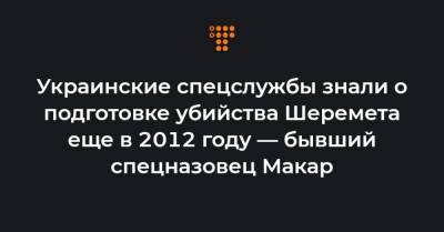 Павел Шеремет - Игорь Макар - Украинские спецслужбы знали о подготовке убийства Шеремета еще в 2012 году — бывший спецназовец Макар - hromadske.ua - Белоруссия - Берлин