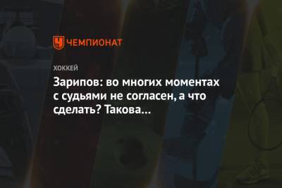 Данис Зарипов - Зарипов: во многих моментах с судьями не согласен, а что сделать? Такова их квалификация - championat.com