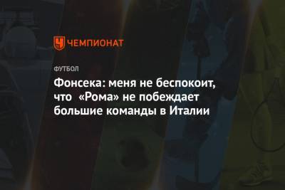 Паула Фонсека - Фонсека: меня не беспокоит, что «Рома» не побеждает большие команды в Италии - championat.com
