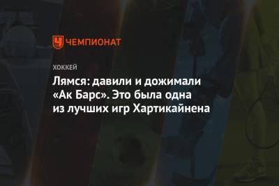 Томи Лямся - Лямся: давили и дожимали «Ак Барс». Это была одна из лучших игр Хартикайнена - championat.com