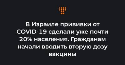 В Израиле прививки от COVID-19 сделали уже почти 20% населения. Гражданам начали вводить вторую дозу вакцины - hromadske.ua - Эмираты